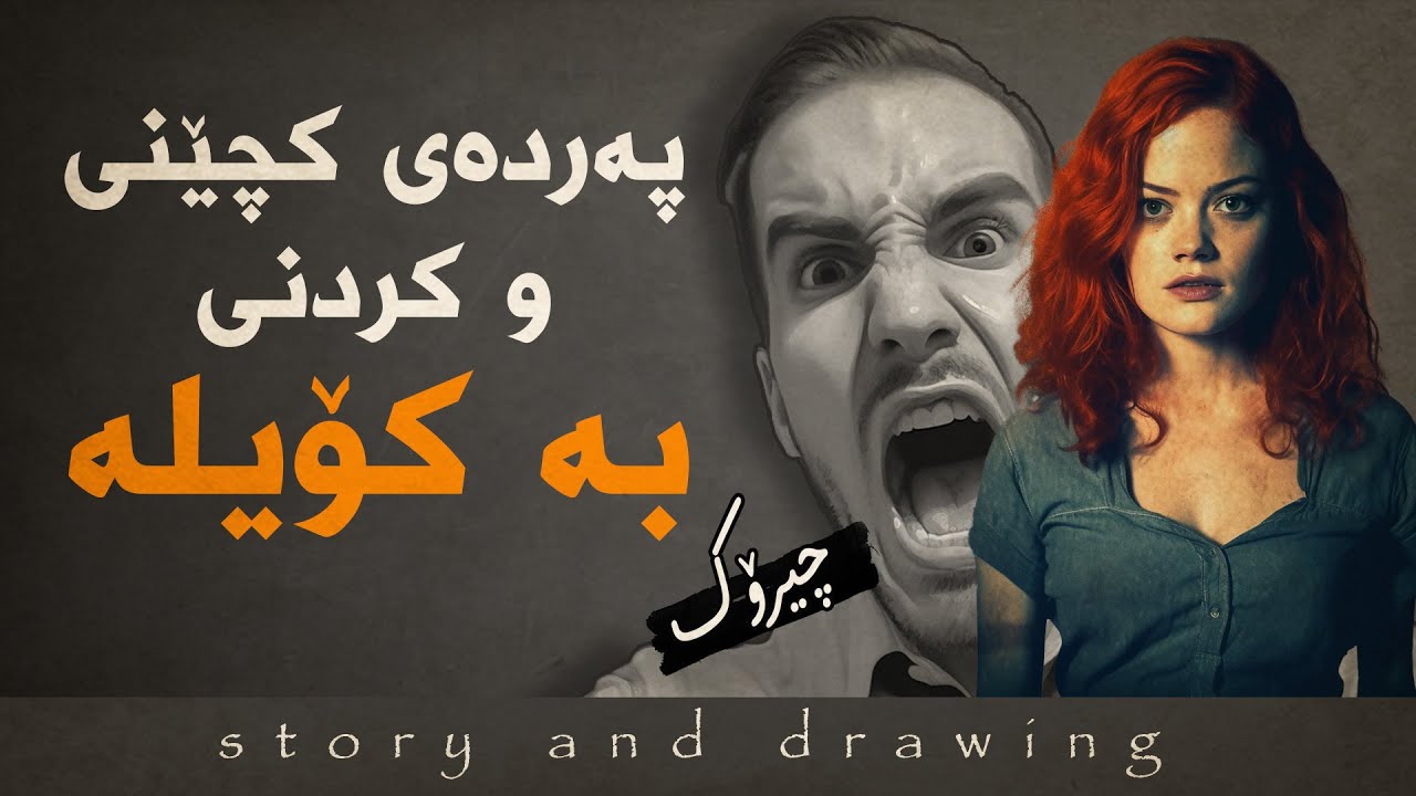 وێنەکێشان و چیرۆک : بە کۆیلە کردنی کچێک