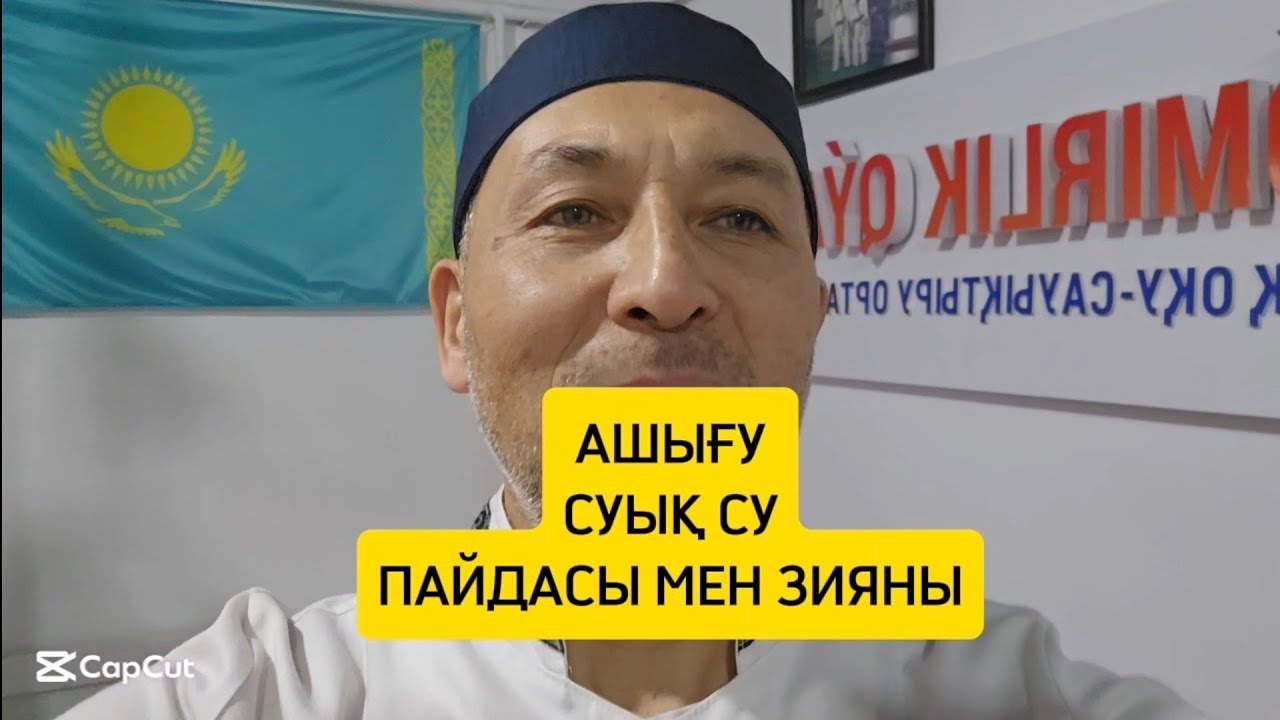 АШЫҒУ, ОРАЗА, СУЫҚТЫҢ ПАЙДАСЫ МЕН ЗИЯНЫ