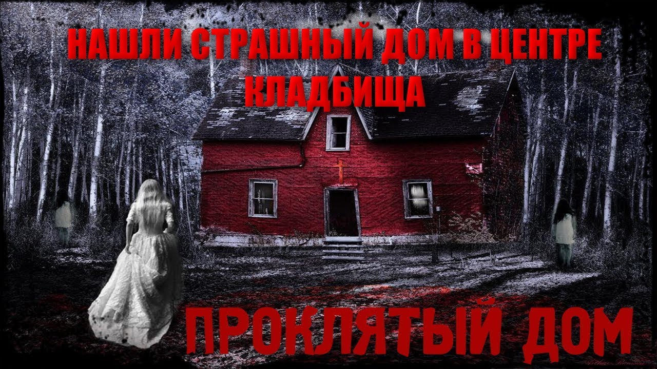 УЖАСНЫЙ ДОМ В ЦЕНТРЕ КЛАДБИЩА КТО ТАМ ЖИВЕТ И ЗАЧЕМ/САМОЕ ЮЖНОЕ УНИКАЛЬНОЕ И СТРАШНОЕ ЖИЛОЕ КЛАДБИЩЕ