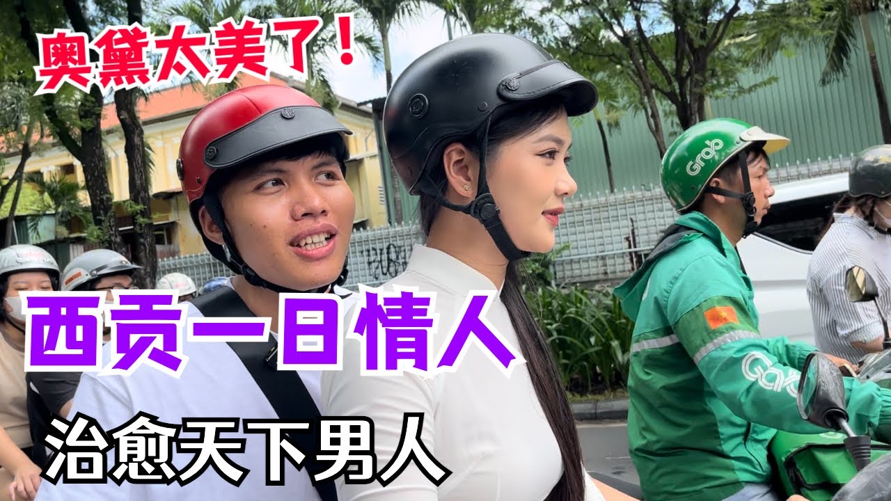 西贡一日情人？治愈天下所有男人！带你看看越南美女奥黛导游疗愈老黄之旅！One-day lover in Saigon? Heal all men in the world!