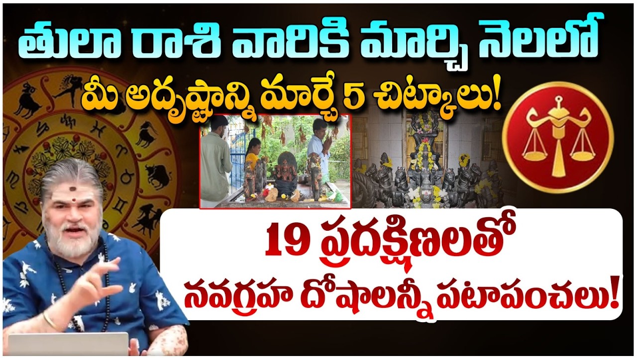 తులా రాశి వారికి మార్చినెలలో మీ అదృష్టాన్ని మార్చే 5 చిట్కాలు | Tula Rasi March2026 | #redtvbhakthi