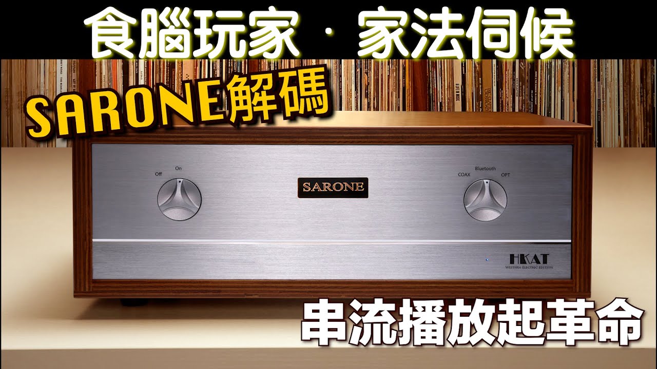 食腦玩家 之 家法伺候(9) SARONE解碼串流播放起革命！！