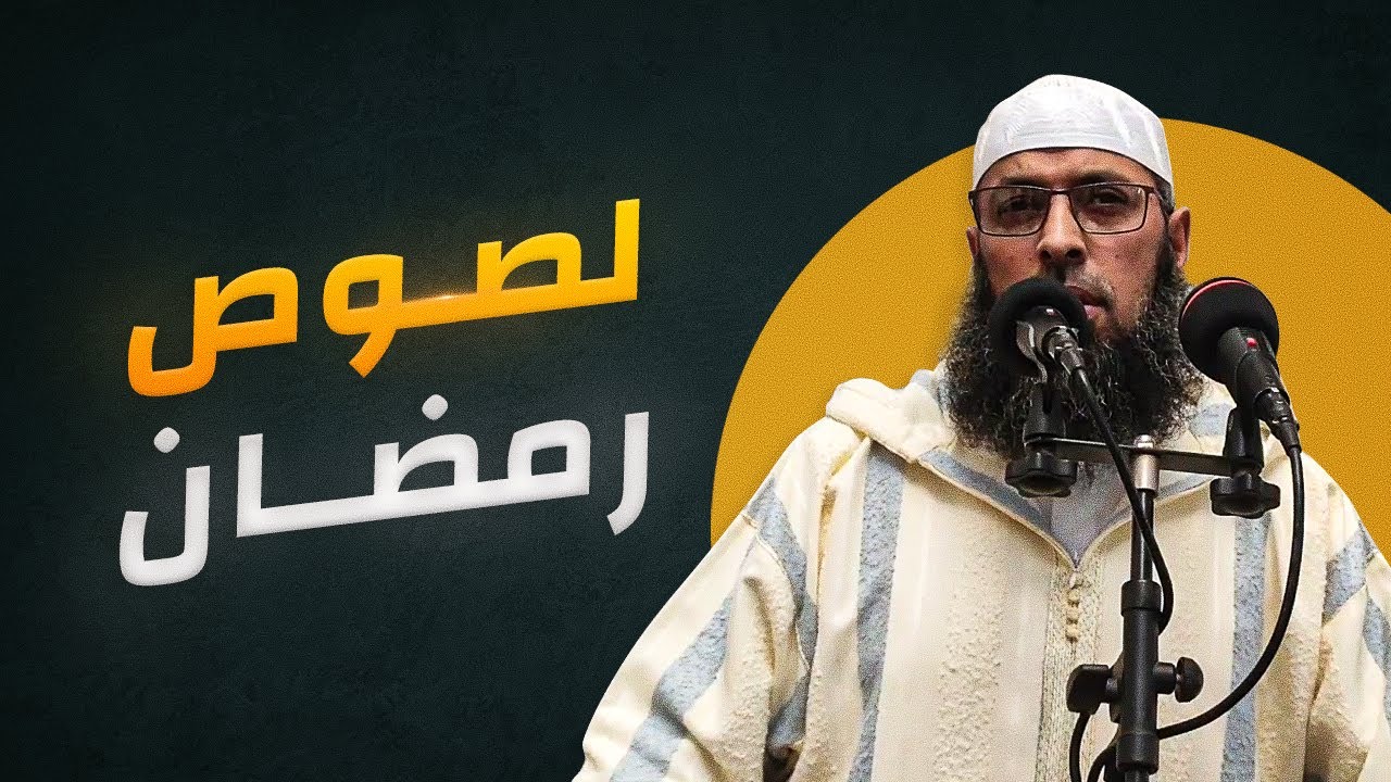 أسباب المغفرة في رمضان ولصوص الصيام ● الشيخ عبد المالك بن مبروك