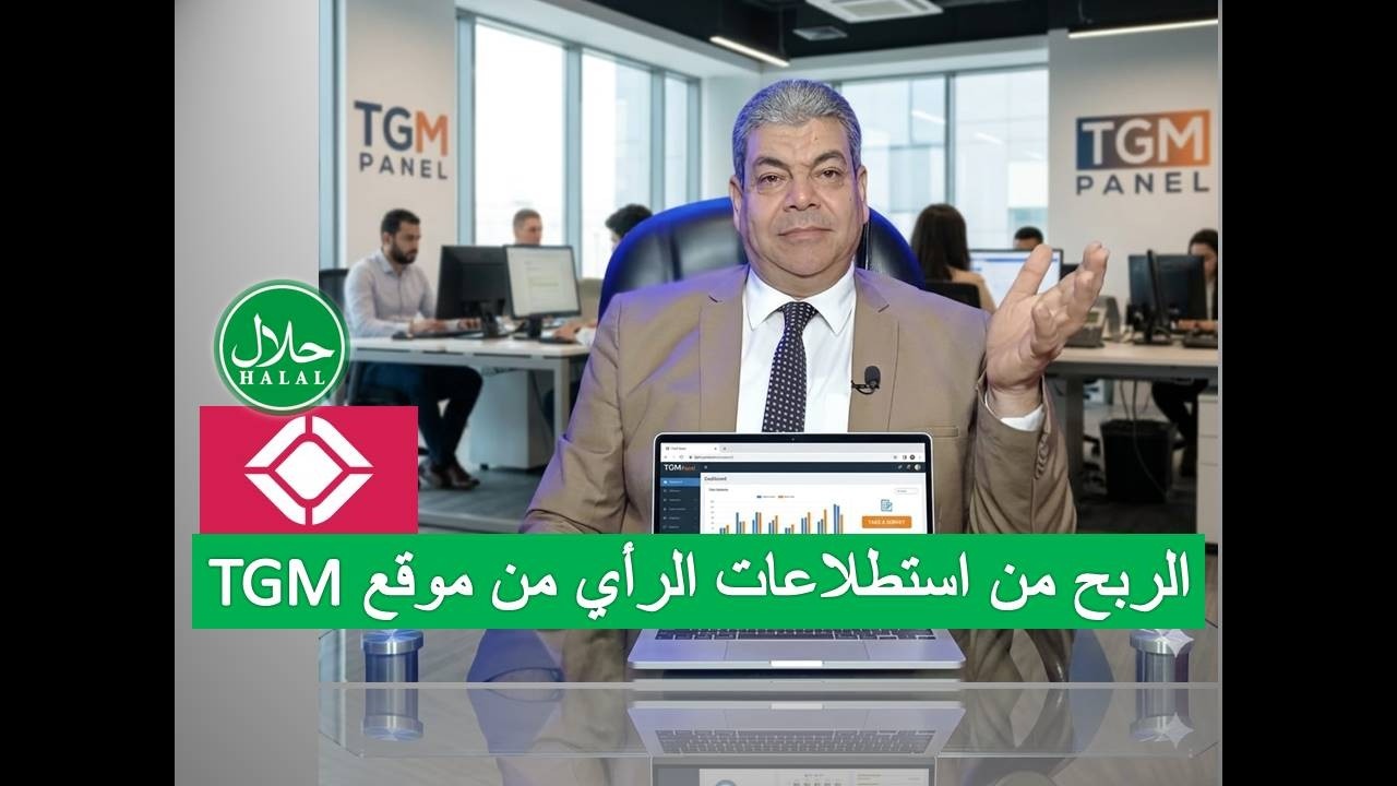 الربح من منصة تي جي ام TGM PANEL حلال أم حرام   💸💸 🔥