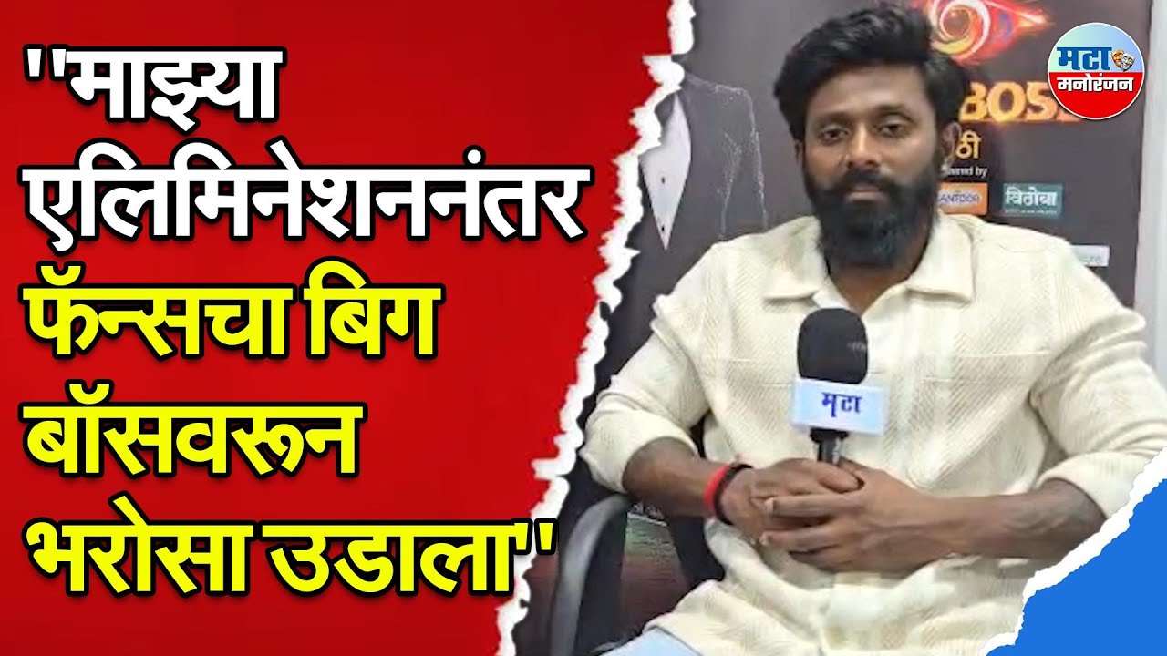 Roshan Bhajankar | मला कमी व्होट्स आले हे होऊ शकत नाही, घराबाहेर येताच रोशनला फॅन्सनी काय सांगितलं?