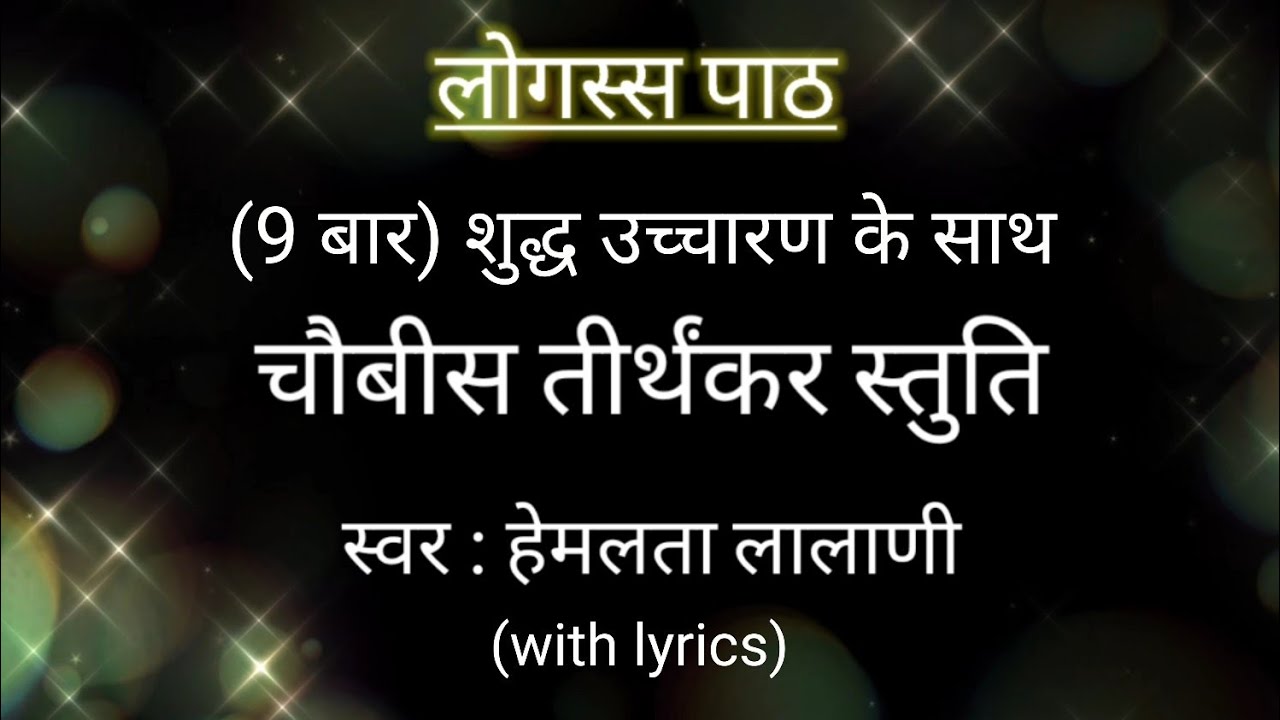 JAIN LOGASSA PATH | Logassa stuti | with hindi lyrics | logass stotra | jain mantr | Hemlata Lalani
