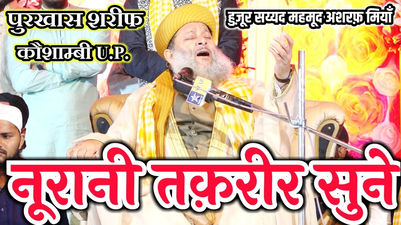 हज़रत की नूरानी तक़रीर सुने- Huzoor Sayyad Mahmood Ashraf Miyan- Purkhas Sharif Kaushambi U.P