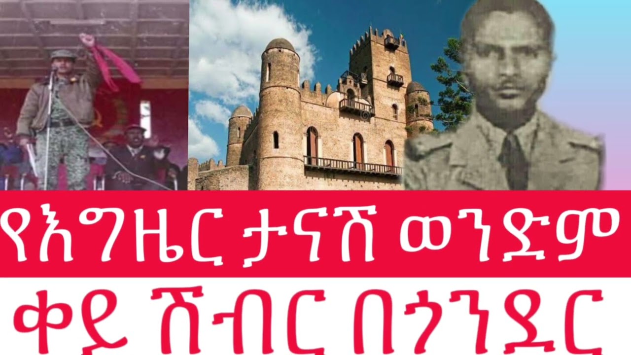 ቀይ ሽብር በጎንደር // የእግዜር ታናሽ ወንድም
