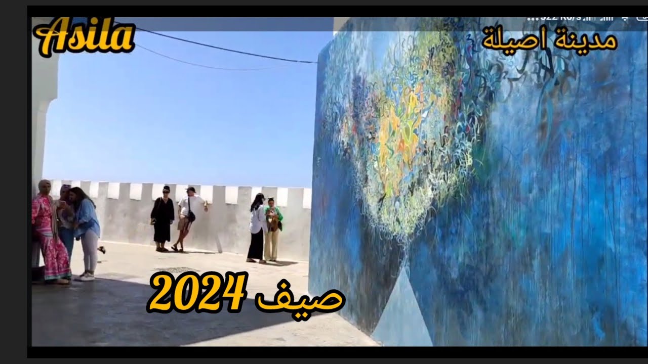 مدينة أصلية صيف 2024.....Asila Morocco