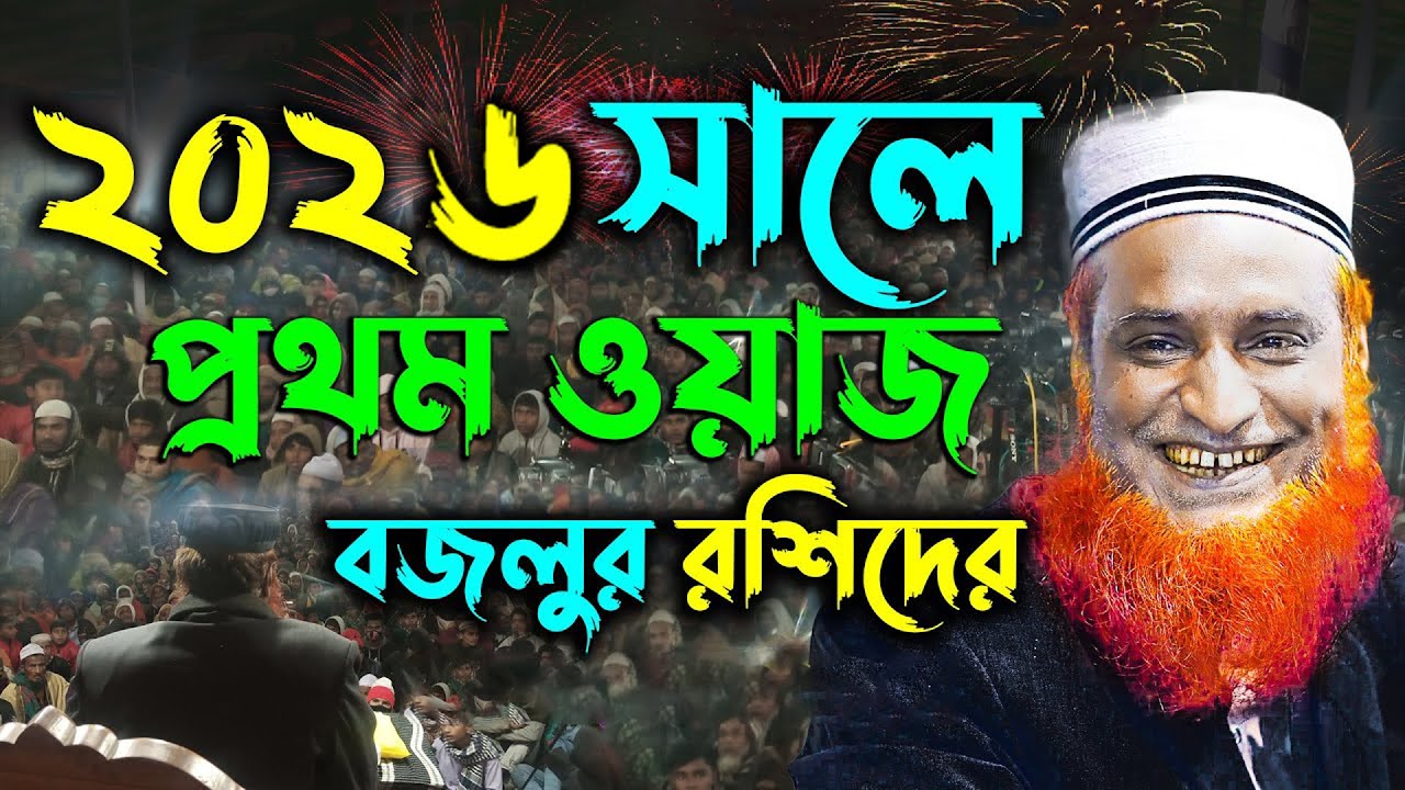 ২০২৬ সালের বজলুর রশিদের প্রথম ওয়াজ │ মাওঃ বজলুর রশিদ │ Maulana Bazlur Rashid Waz 2026