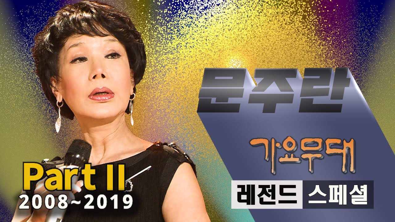 문주란 [레전드 스페셜]@가요무대(Part 2/2)