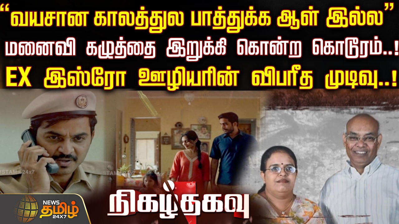 Nigazhthagavu | மனைவி கழுத்தை இறுக்கி கொன்ற கொடூரம்..!EX இஸ்ரோ ஊழியரின் விபரீத முடிவு..! | Crime