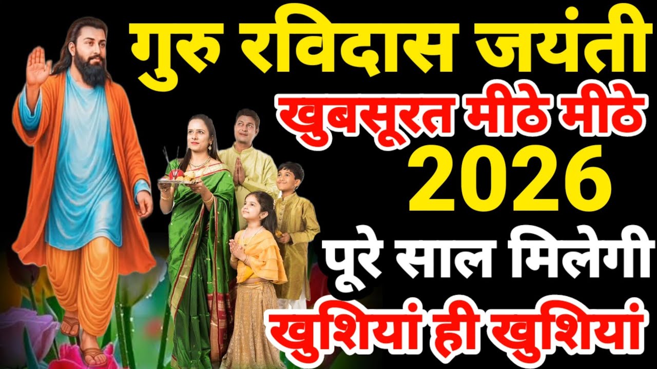 दिल को छू लेगा ये नॉनस्टॉप गुरु रविदास जयंती भजन ~ New Ravidas Bhajan 2026~Guru Ravidas Prathna 2026