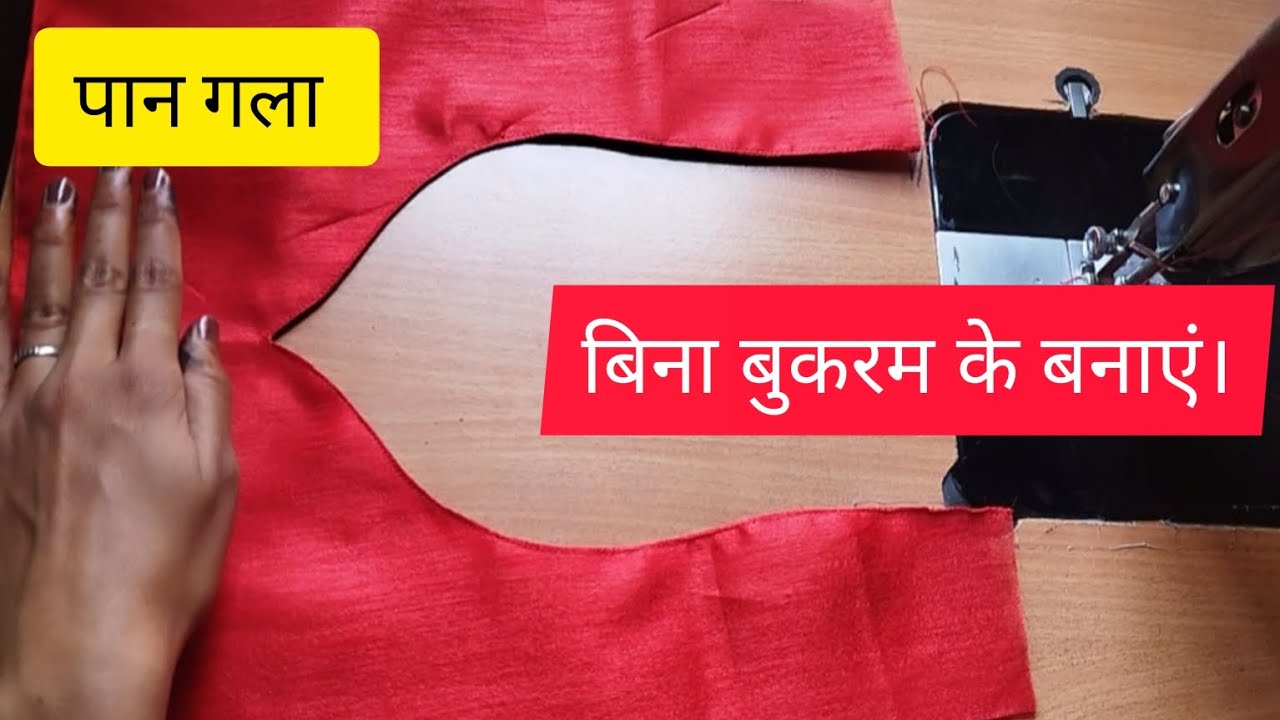 बिना बुकरम बनाएं पान गला। pan neck design 💕।@ashastitchingcorner #neckdesign #blousedesign #viral