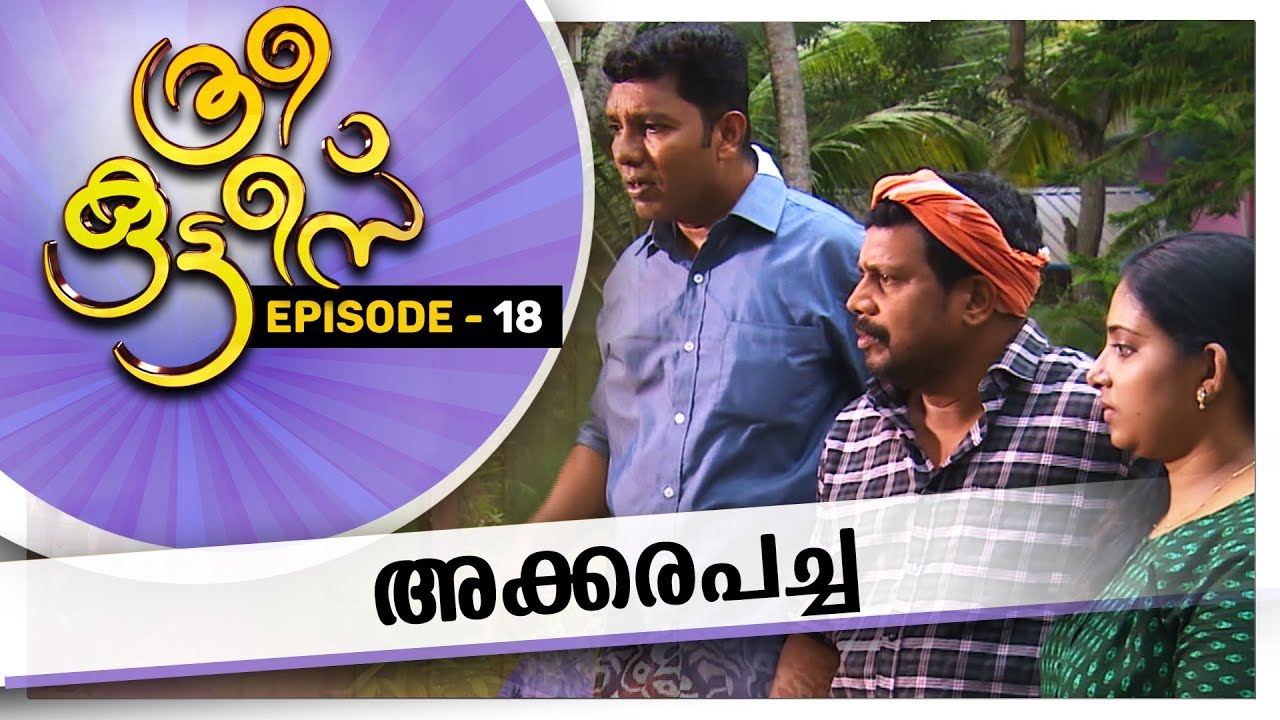 Three Kuttees | അക്കരപച്ച | ത്രീ കുട്ടീസ്| EPISODE - 18 |AmritaTV