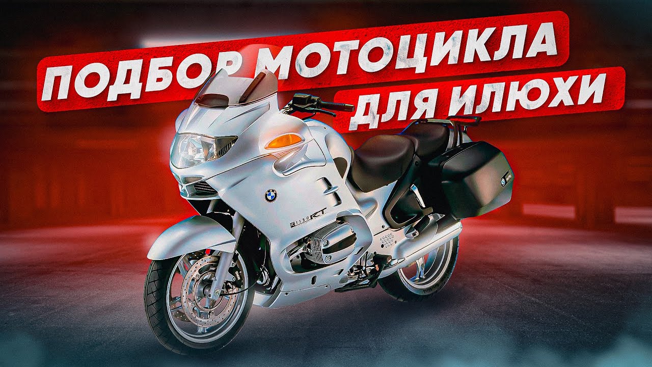 Подбор мотоцикла для Илюхи. BMW R1100RT