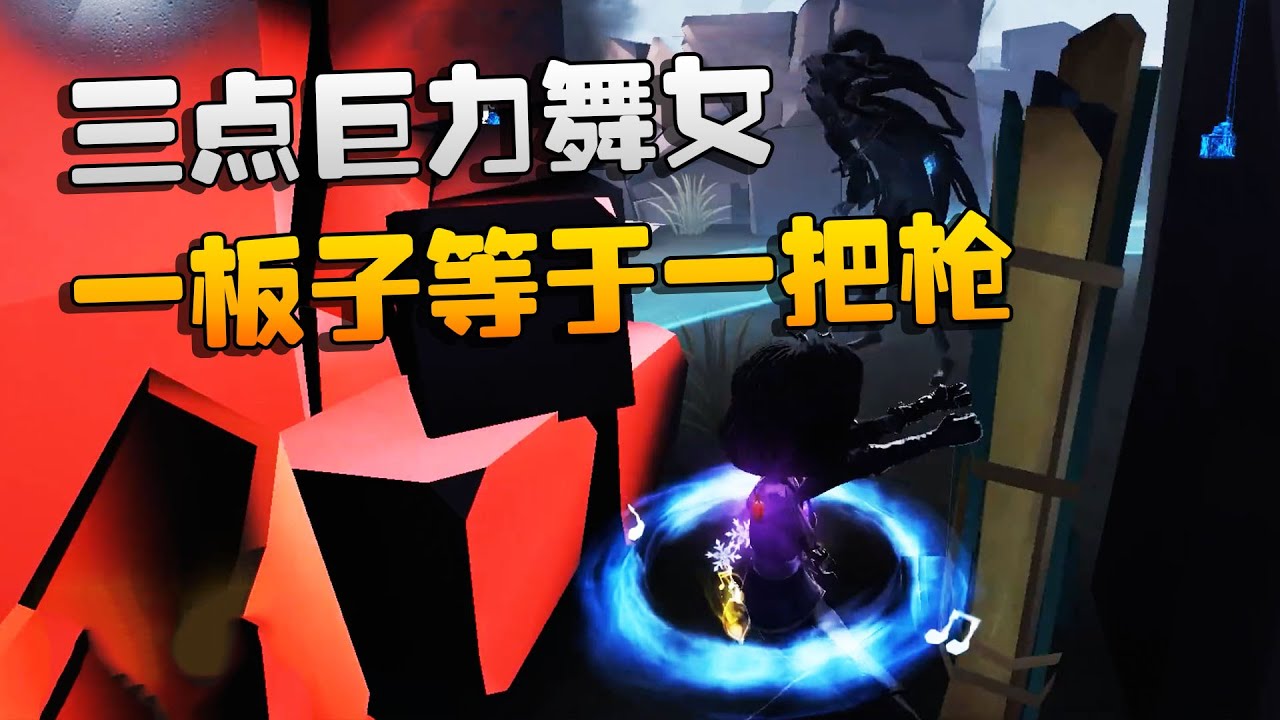 第五人格：大帅观战：三点巨力舞女！一板子等于一把枪
