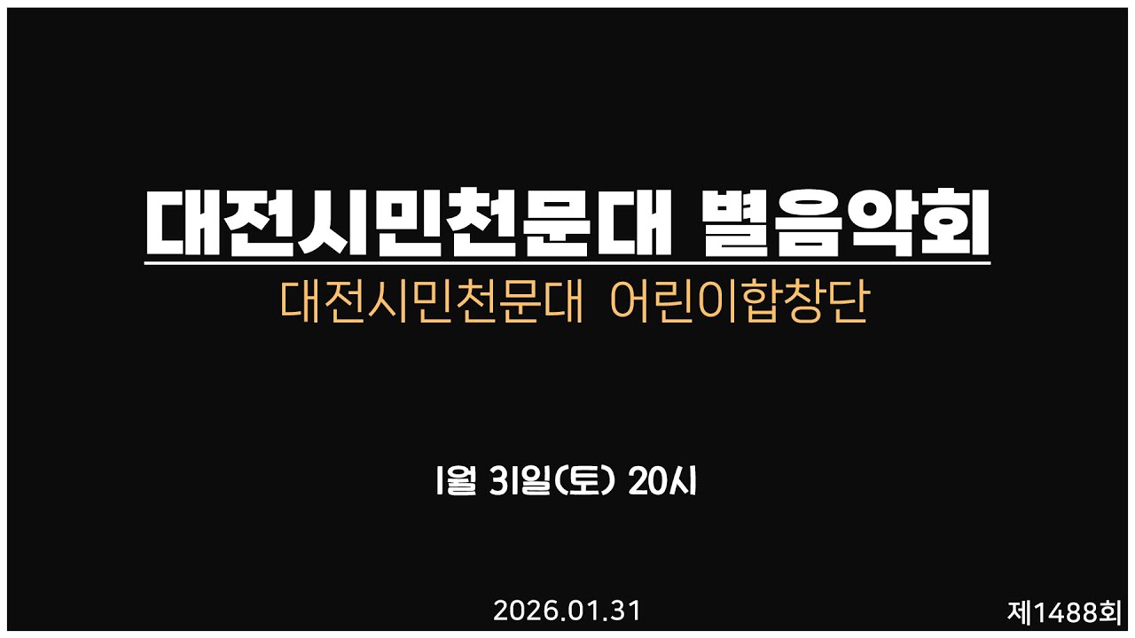 토요 별 음악회 -제 1,488회 토요 별★ 음악회 / 2026- 01- 31(토) 오후 8시