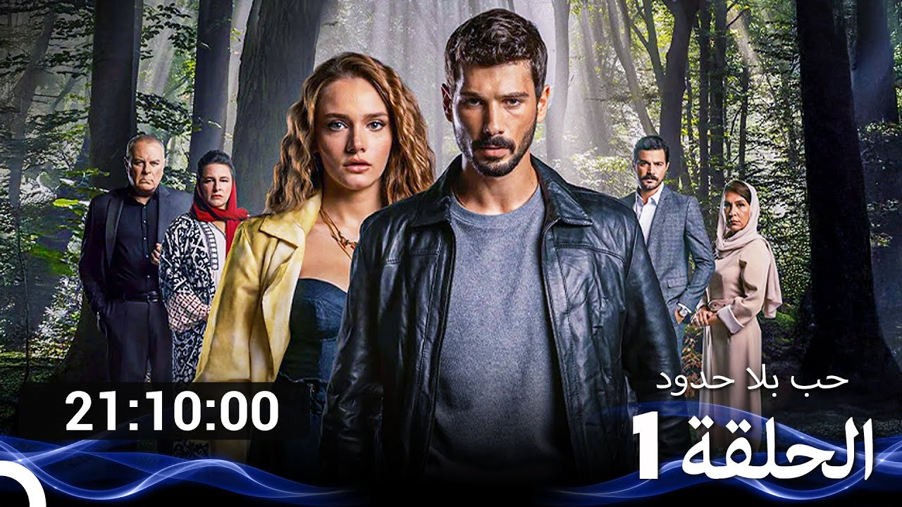 جميع حلقات مسلسل حب بلا حدود 1 الموسم (Arabic Dubbed)