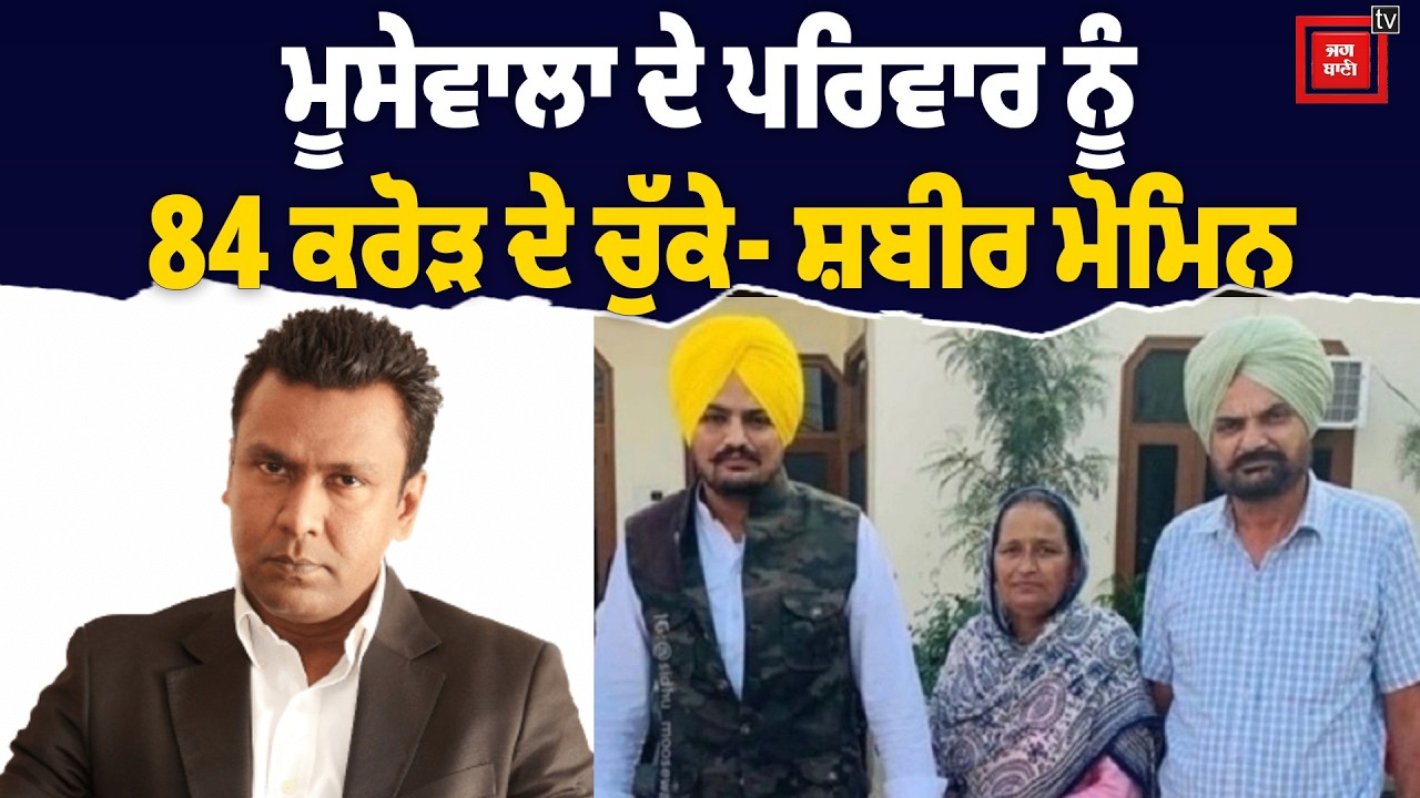 Sidhu Moosewala | ਦੇ ਪਰਿਵਾਰ ਨੂੰ 84 ਕਰੋੜ ਦੇ ਚੁੱਕੇ | Bunty Bains|  Shabir Momin | Balkaur Singh