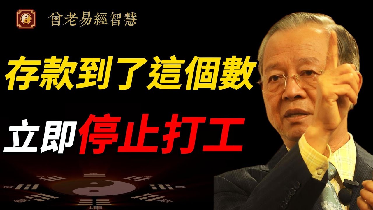 醒醒吧！存款破这个数，你才能真正「不工作」！曾仕强颠覆你的存钱观！#曾仕強 #人生智慧 #易經 #哲學 #正能量 #命理