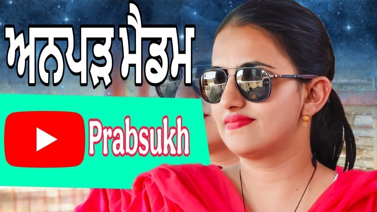 ਅਨਪੜ ਮੈਡਮ। anpad madam| comedy Punjabi short movie 2025 , #shortmovie 