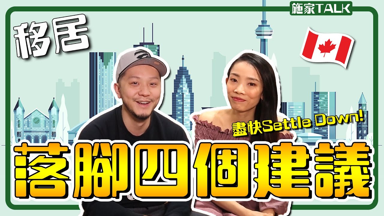 移居加拿大✈️一落腳四個建議，盡快Settle Down💪！【施家・#移民】#加拿大#移民加拿大