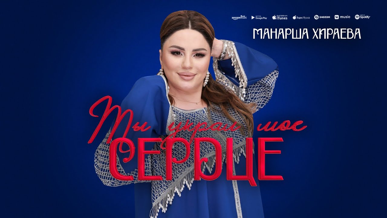 Манарша Хираева - Ты украл мое сердце (ПРЕМЬЕРА 2025)