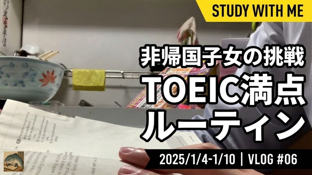 非帰国子女がTOEIC満点取るルーティン#6