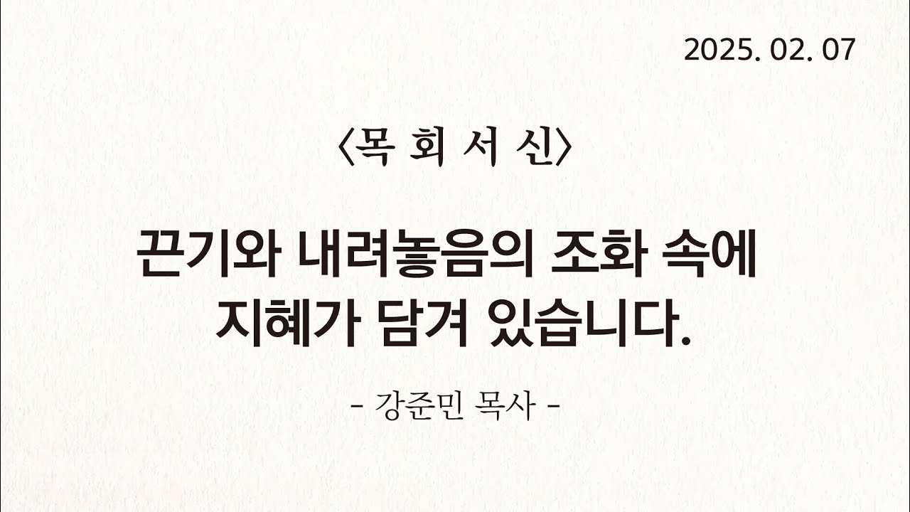 [목회서신] 끈기와 내려놓음의 조화 속에 지혜가 담겨 있습니다. | 2025-02-07 | 강준민 목사