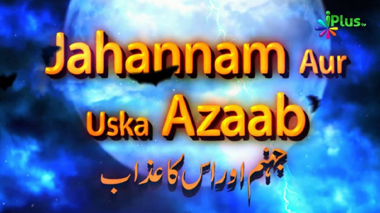 Jahannam aur Uska Azab Episode 03 | Shaikh Abdul Moid Madani | iPlus TV