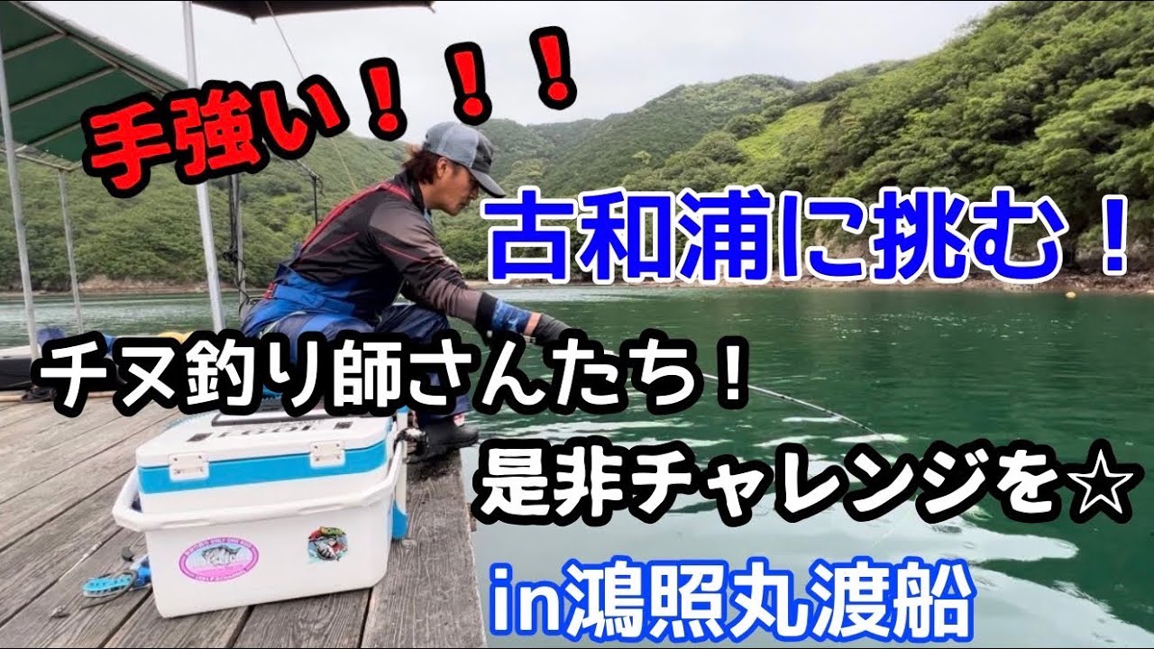 ♯56 梅雨入り古和浦の鴻照丸渡船でリベンジだ卍‼️