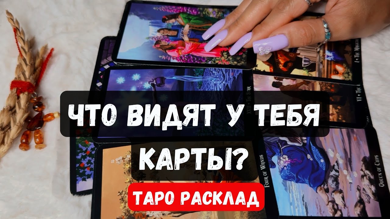 ♦️ ПРОСТО ПОСЛУШАЙ! ЧТО ВИДЯТ У ТЕБЯ КАРТЫ? 🔮 Гадание на таро онлайн✨Vedascara