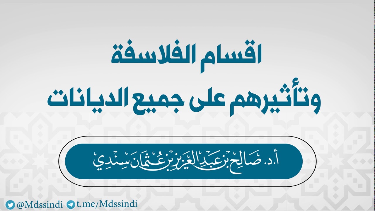 اقسام الفلاسفة وتأثيرهم على جميع الديانات- للشيخ صالح سندي
