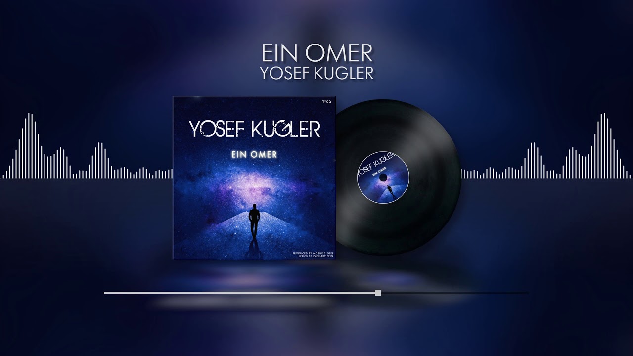 Yosef Kugler - Ein Omer (Official Audio) יוסף קוגלר - אין אמר
