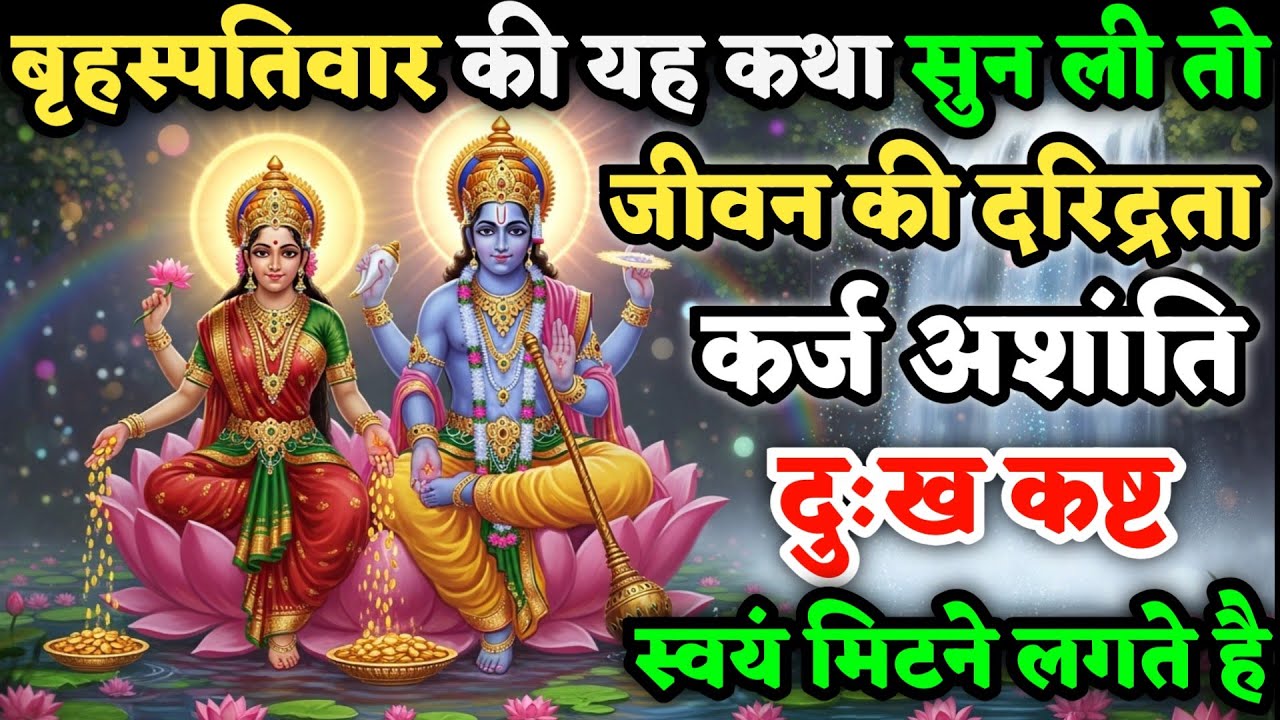 बृहस्पतिवार की यह कथा सुन ली तो जीवन की दरिद्रता, स्वयं मिट जाती है| #BrahspatiVratKatha