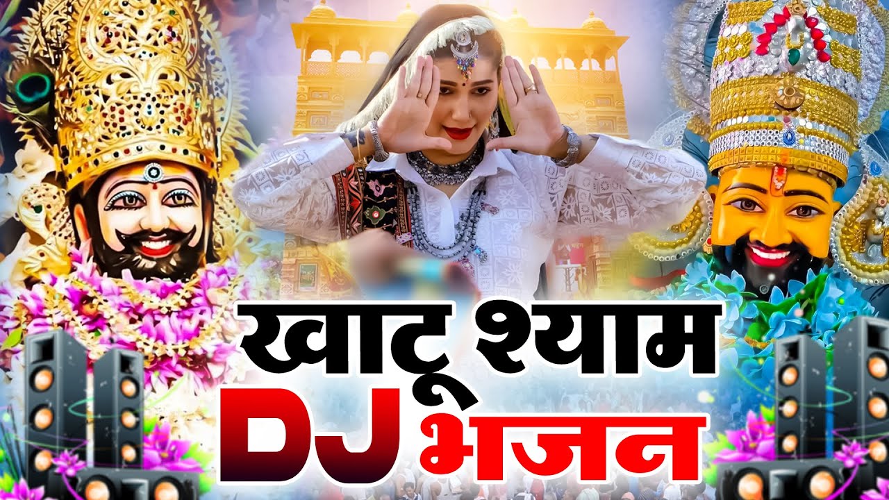 2026 आते ही छा गया यह श्याम भजन ।Khatu Shyam DJ Bhajan |Khatu Shyam DJ Song 2026 #viralvideo #bhajan