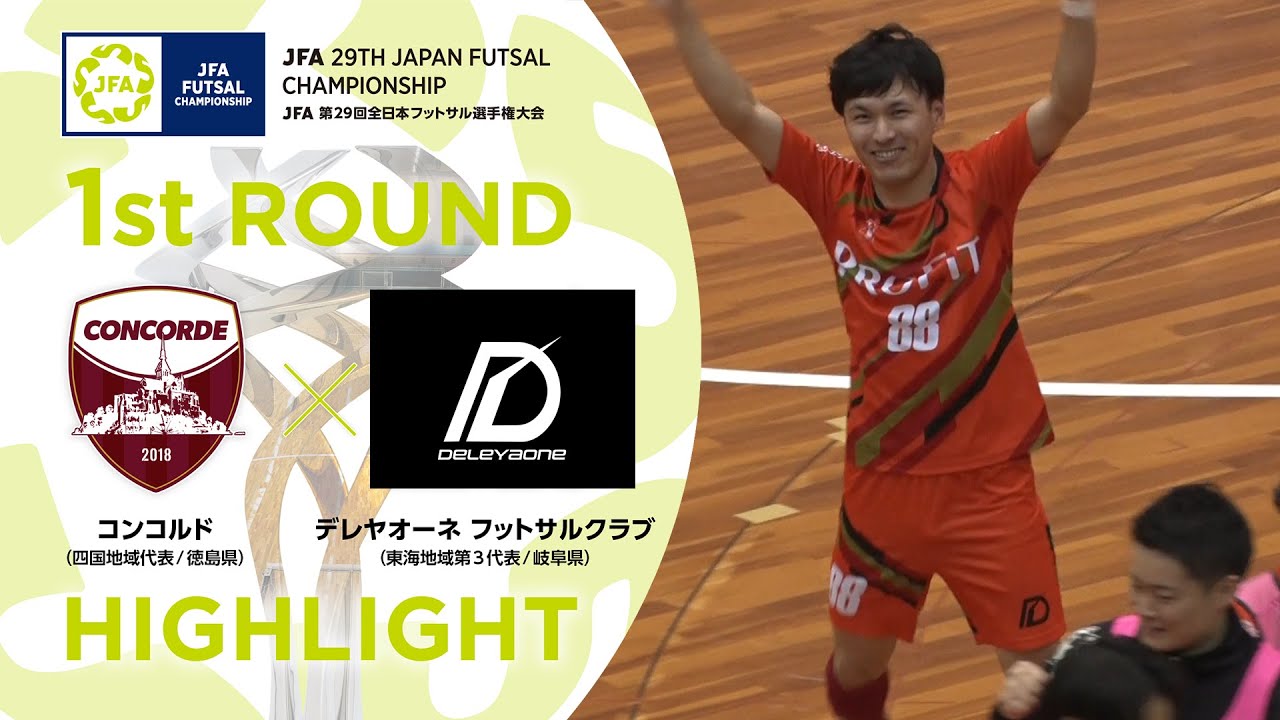 【ハイライト】コンコルド vs.デレヤオーネ フットサルクラブ｜[10]1回戦｜JFA 第29回全日本フットサル選手権大会