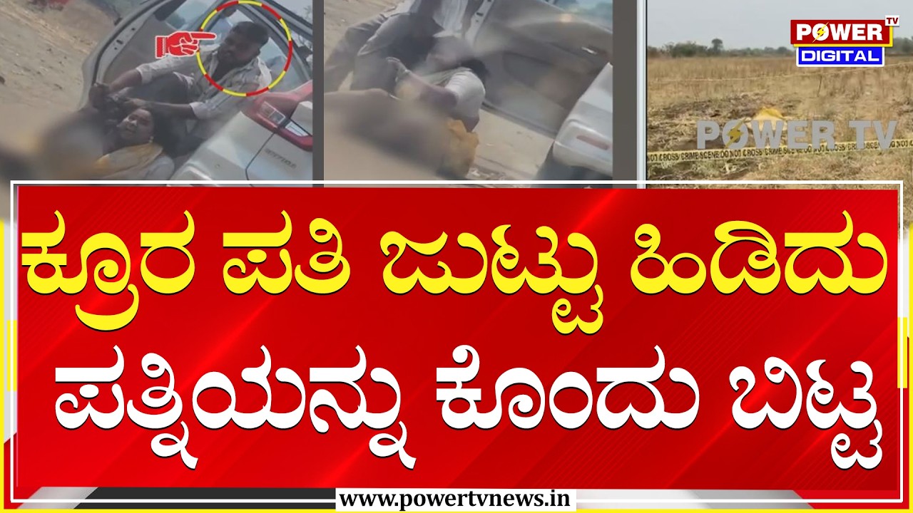 Kalaburagi : ಕ್ರೂರ ಪತಿ ಜುಟ್ಟು ಹಿಡಿದು ಪತ್ನಿಯನ್ನು ಕೊಂದು ಬಿಟ್ಟ | Power Tv News