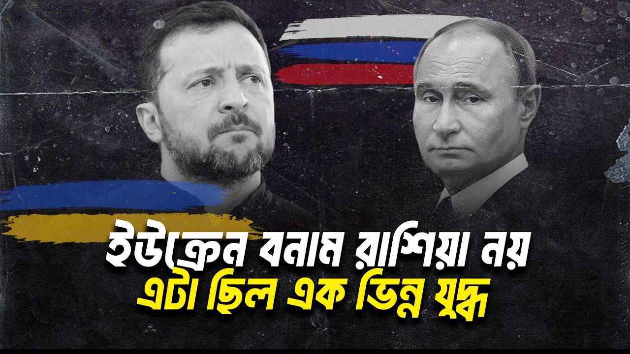 রাশিয়া–ইউক্রেন যুদ্ধ: যে গল্প কেউ বলে না | The Hidden Winner of the War
