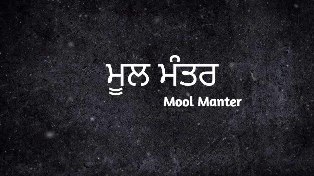 ਮੂਲ ਮੰਤਰ ਦਾ ਨਿਰੰਤਰ ਜਾਪ