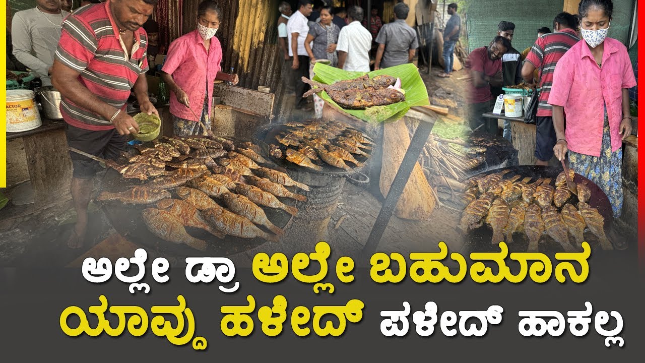 🐟💥 ಹಳೇದ್ ಪಳೇದ್ ಹಾಕಲ್ಲ  Ultimate Village Fish Fry Food | Spicy Jilebi Fry | Mariswamy meen angadi