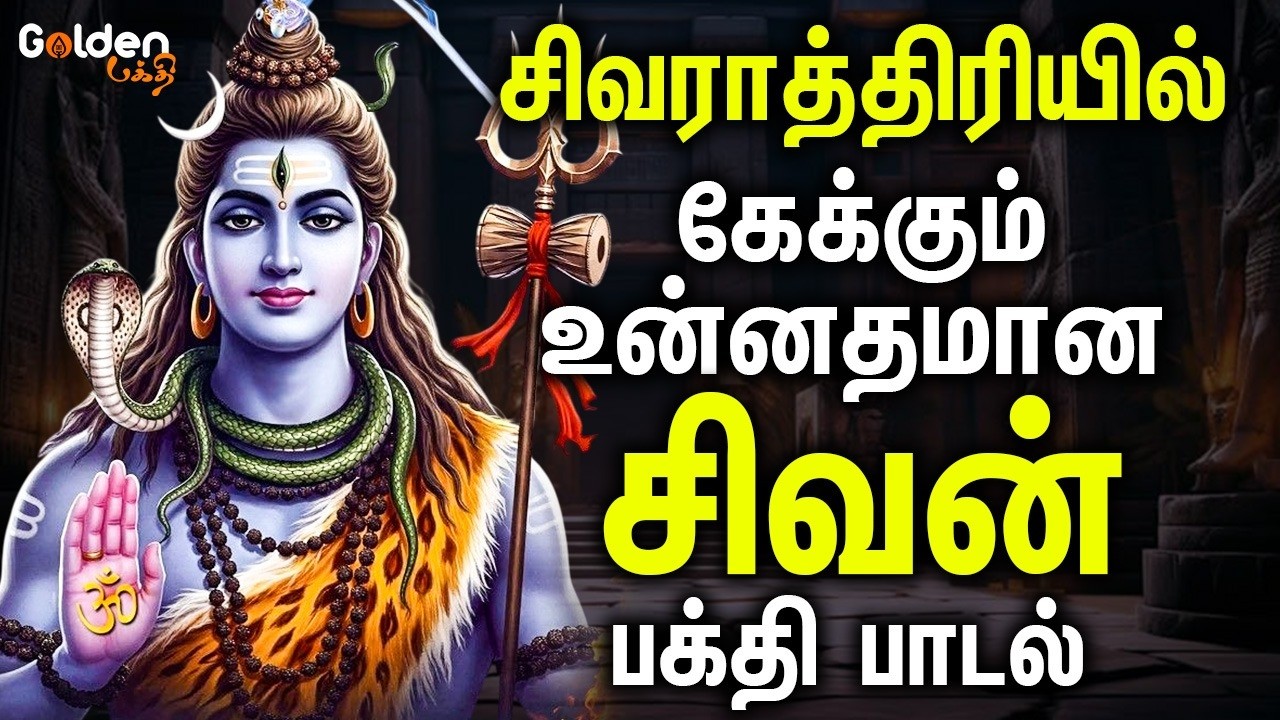 சிவராத்திரியில் கேக்கும் உன்னதமான பாடல்கள் | Sivan Padalgal | Tamil Devotional Songs
