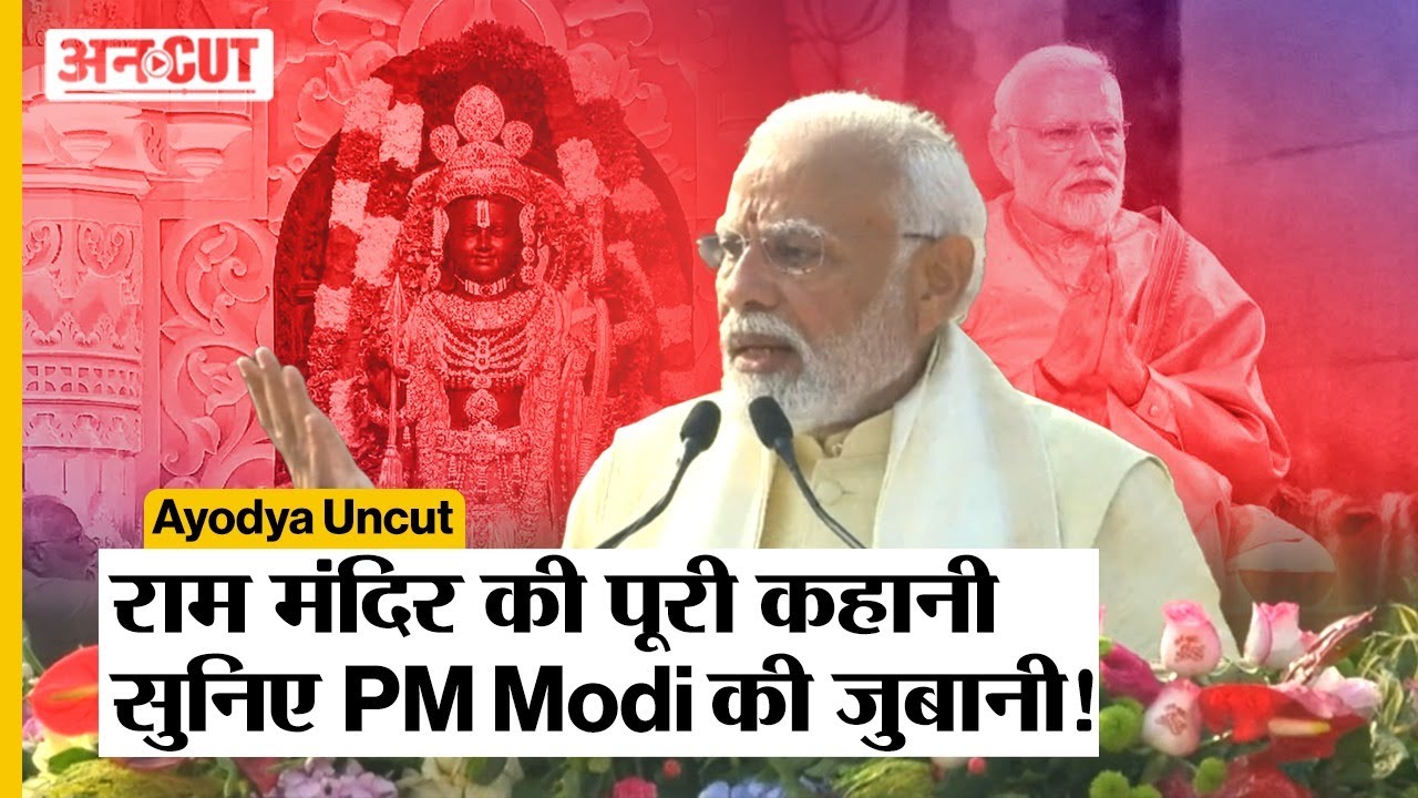 Ayodhya Uncut:  रामलला के प्राण प्रतिष्ठा के बाद PM Modi ने सुनाई राम मंदिर बनने की पूरी कहानी!