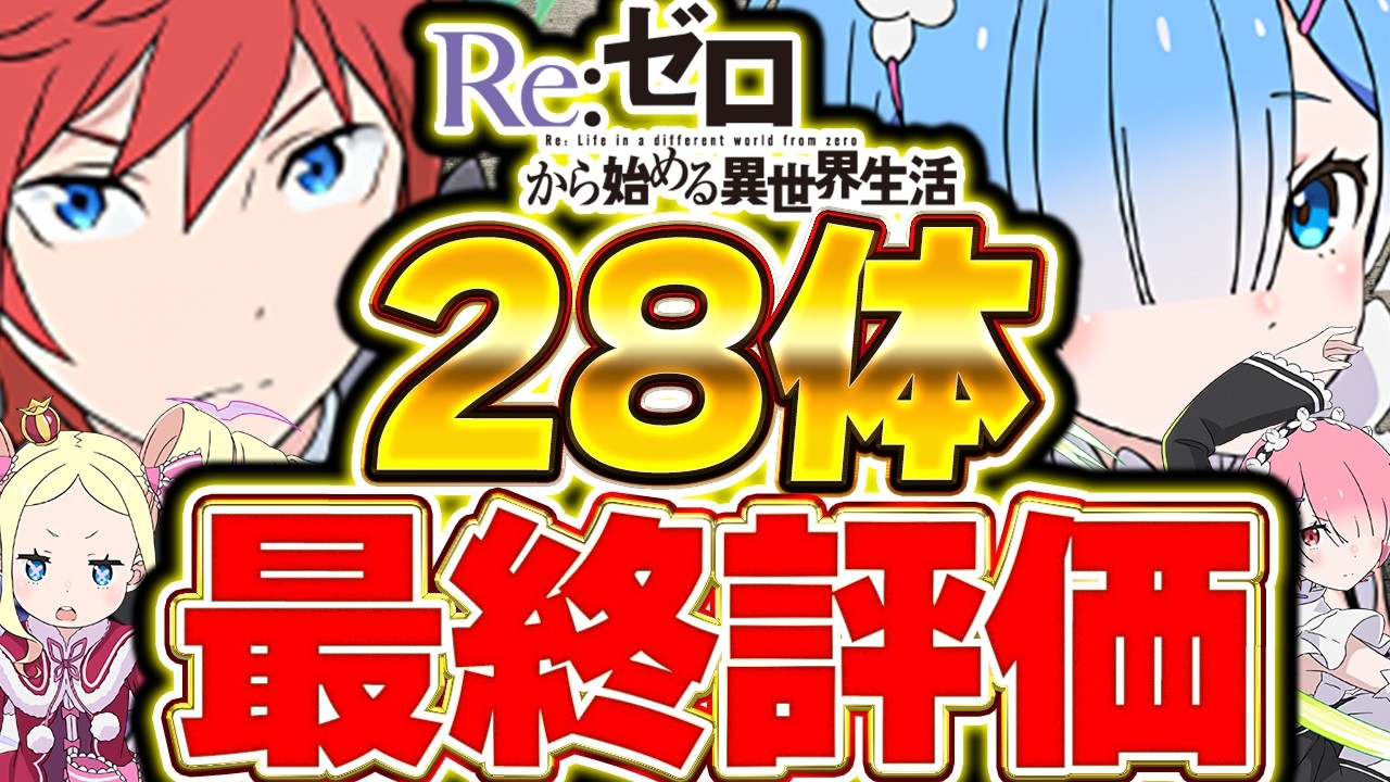 バレンタインや太陽チャレンジで評価一部変動！！リゼロコラボ全28体の最終評価＆解説！！【パズドラ実況】＃パズドラ ＃太陽チャレンジ
