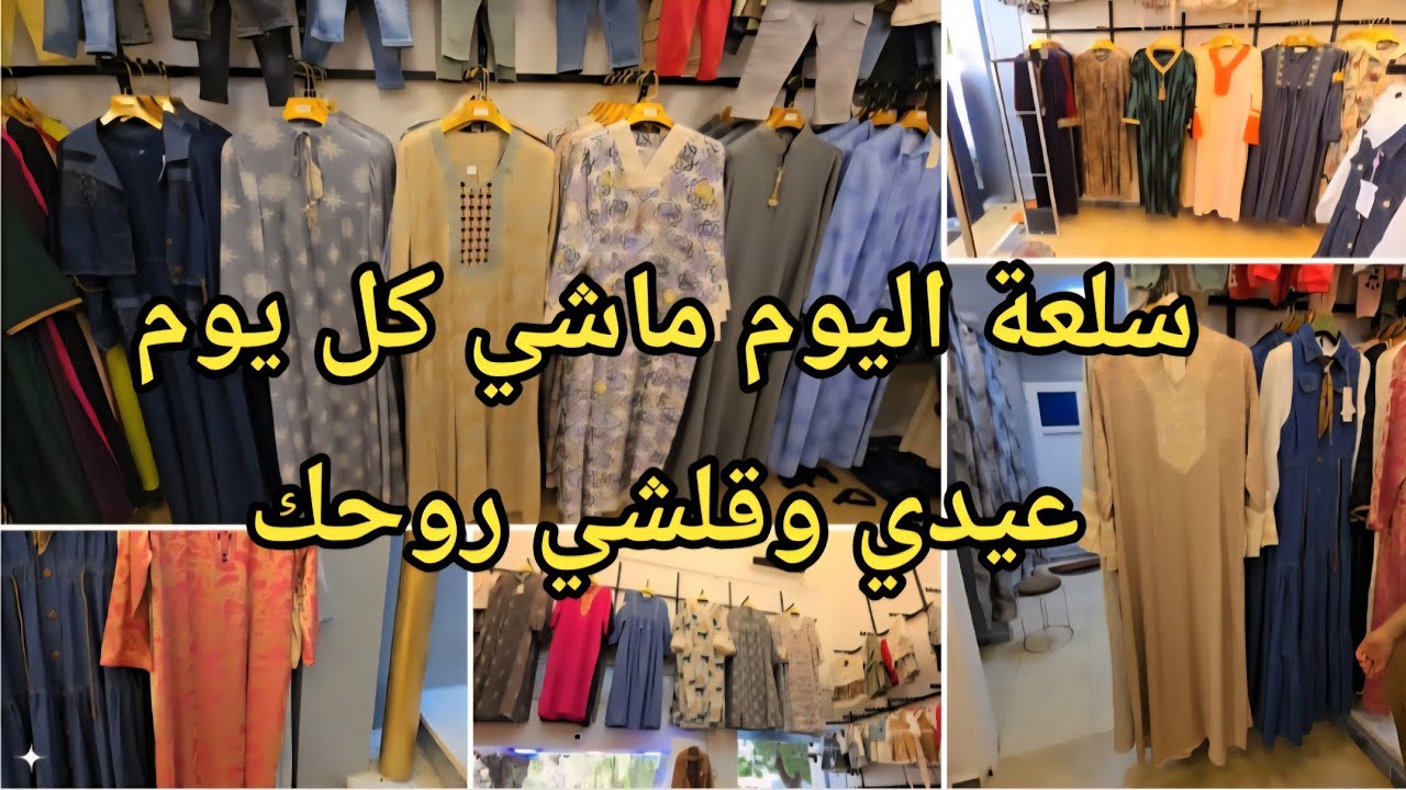 # غير اللوكس في بدعيات العيد #2026 الهمة والأناقة والأسعار معقولة في محل وسط مدينة#سيدي_بلعباس 