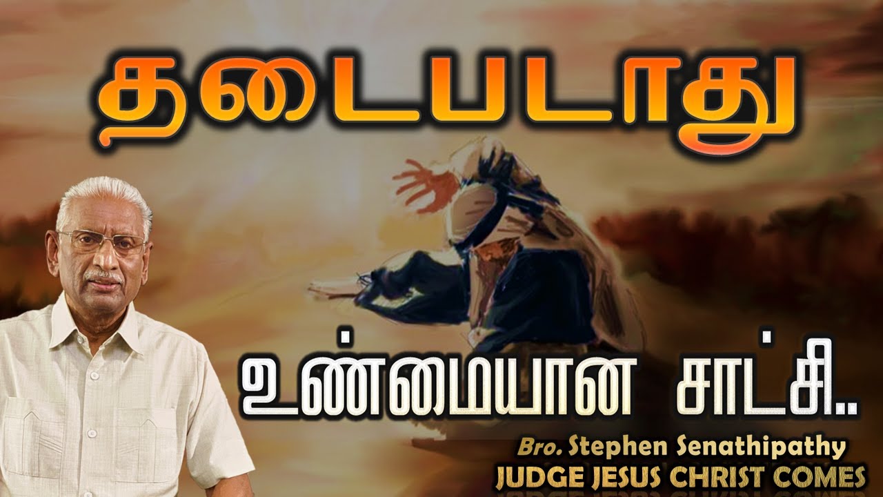 தடைபடாது | உண்மையான சாட்சி | Bro. Stephen Senathipathy