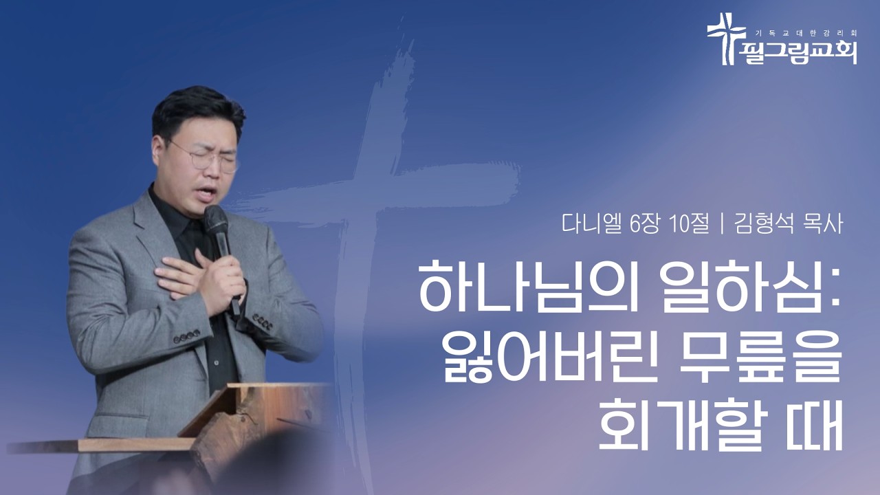 [26.03.29] 필그림교회 주일예배 [김형석 목사 | 하나님의 일하심: 잃어버린 무릎을 회개할 때  | 다니엘 6장 10절]