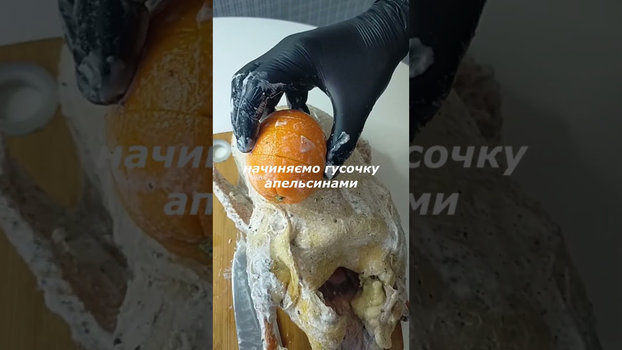 ЗАПЕЧЕНА ГУСКА НА СВЯТКОВИЙ СТІЛ