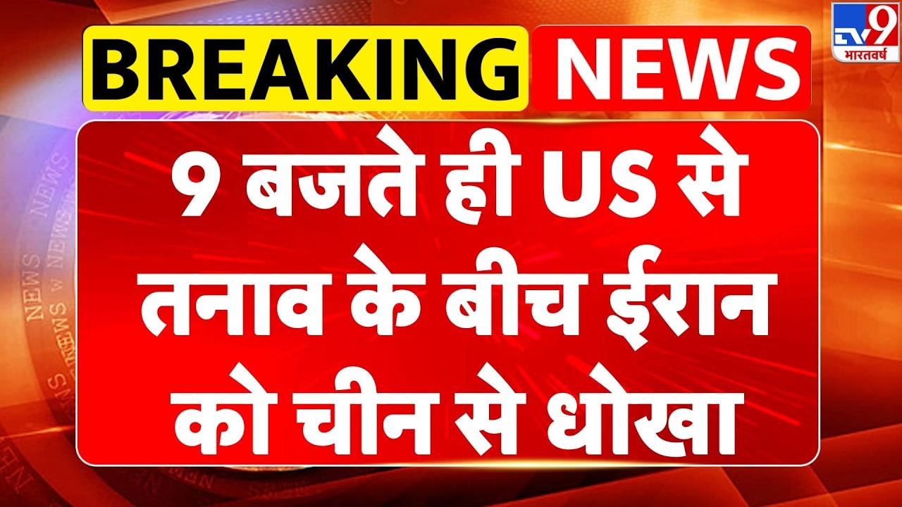 Iran America War Update: 9 बजते ही US से तनाव के बीच ईरान को China से धोखा | Khamenei | Trump -TV9